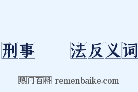 刑事訴訟法反义词是什么意思的图片